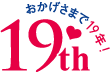 おかげさまで19年目