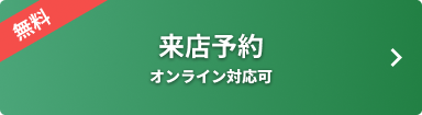 無料相談予約はこちら