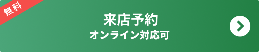 無料相談予約はこちら