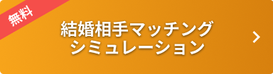 結婚相手マッチングシミュレーション　無料