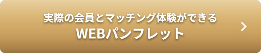 実際の会員とマッチング体験ができる WEBパンフレット