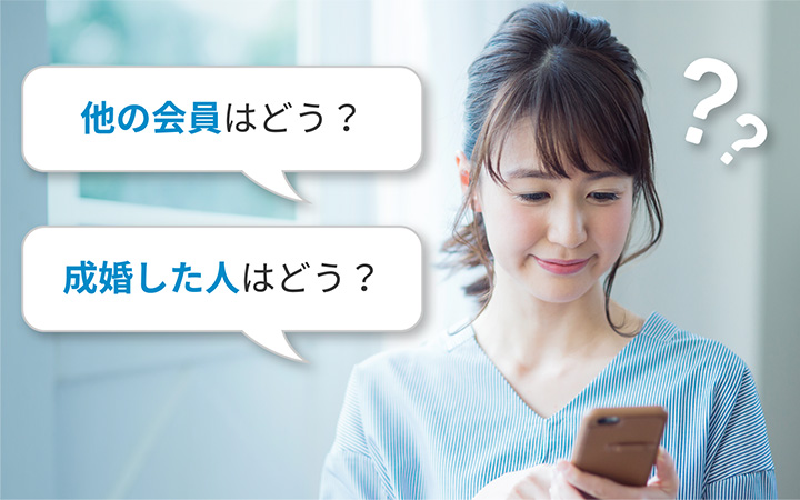 他の会員はどう?成婚した人はどう?