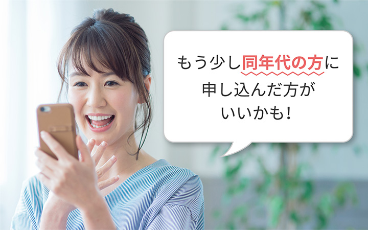 もう少し同年代の方に申し込んだ方がいいかも!