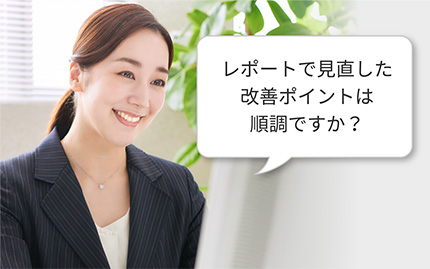 レポートで見直した改善ポイントは順調ですか?