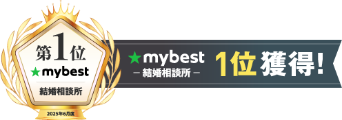 mybestで結婚相談所1位獲得