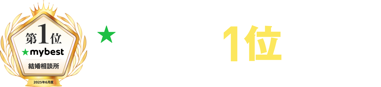 mybestで結婚相談所1位獲得