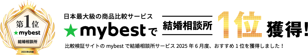 mybestで結婚相談所1位獲得