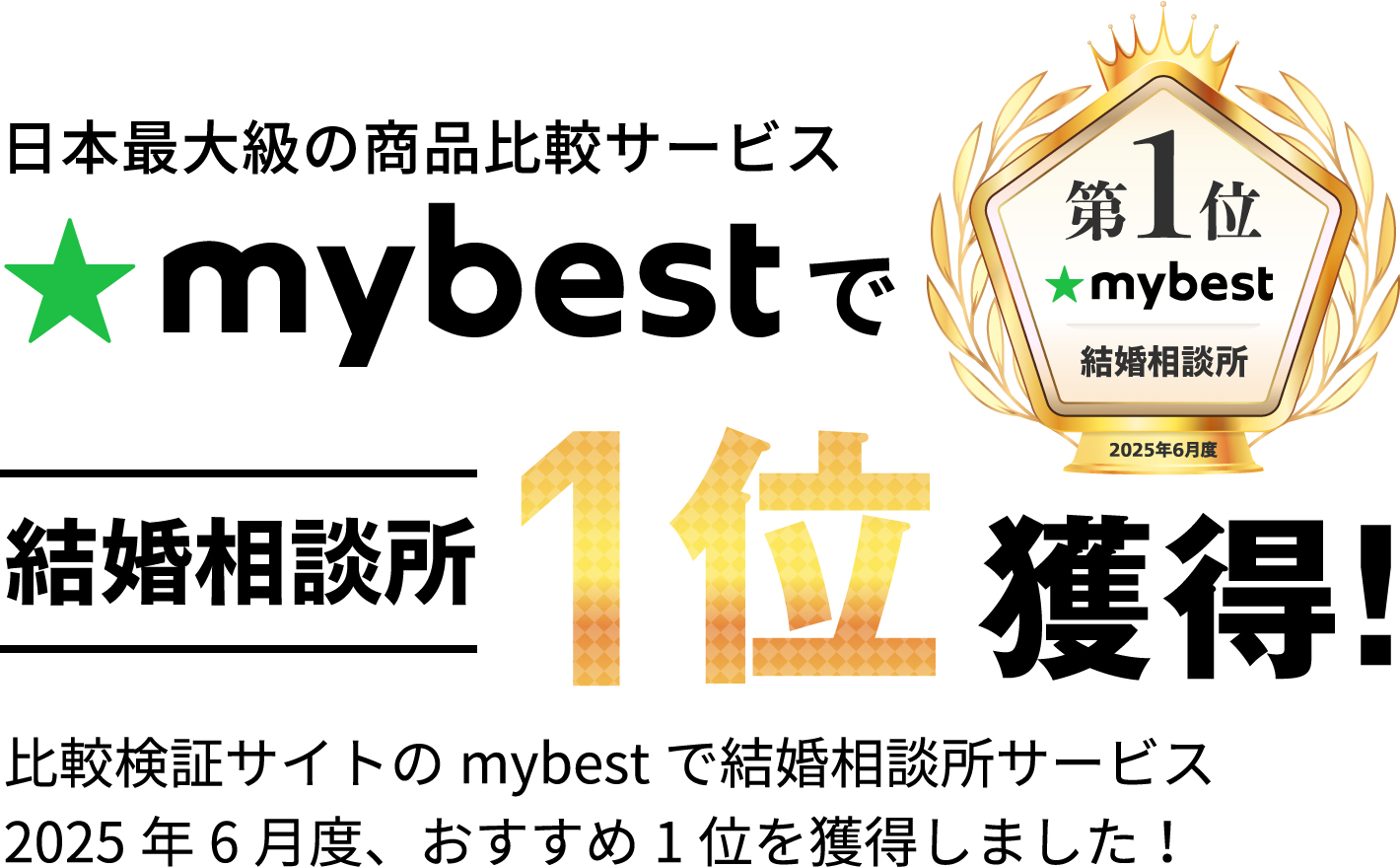 mybestで結婚相談所1位獲得
