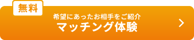 無料マッチング体験