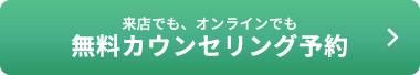 無料カウンセリング予約