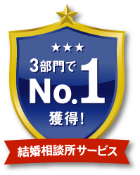 結婚相談所サービス3部門でNo.1獲得!