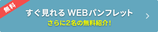 すぐ見れるWEBパンフレット