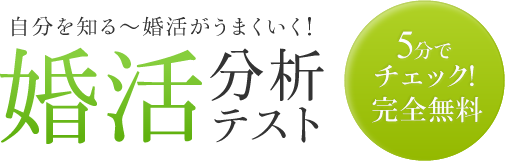 自分を知る～婚活がうまくいく！婚活分析テスト