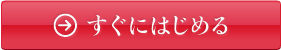 すぐに始める