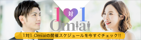 1対1Omiaiのスケジュールをチェック！！