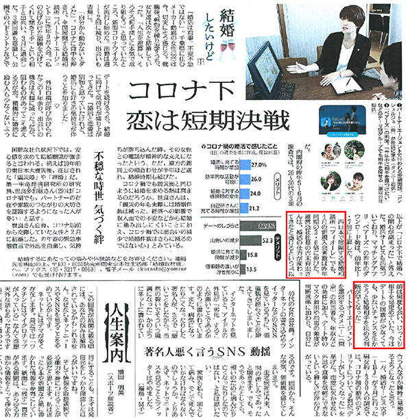 読売新聞社に、コロナ禍における婚活の現状について取材協力しました